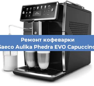 Ремонт клапана на кофемашине Saeco Aulika Phedra EVO Capuccino в Челябинске